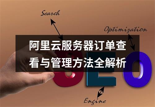 阿里云服务器订单查看与管理方法全解析