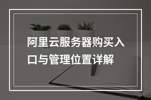 阿里云服务器购买入口与管理位置详解