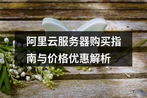 阿里云服务器购买指南与价格优惠解析