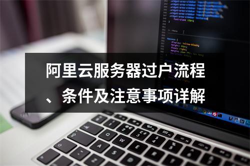 阿里云服务器过户流程、条件及注意事项详解