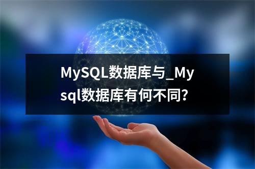 MySQL数据库与_Mysql数据库有何不同?