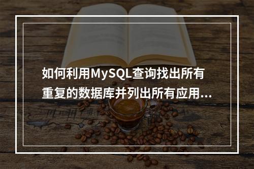如何利用MySQL查询找出所有重复的数据库并列出所有应用?