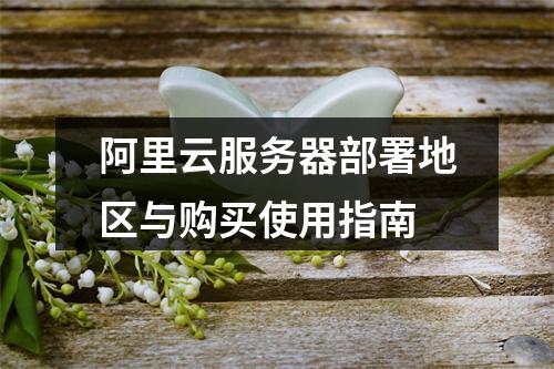 阿里云服务器部署地区与购买使用指南