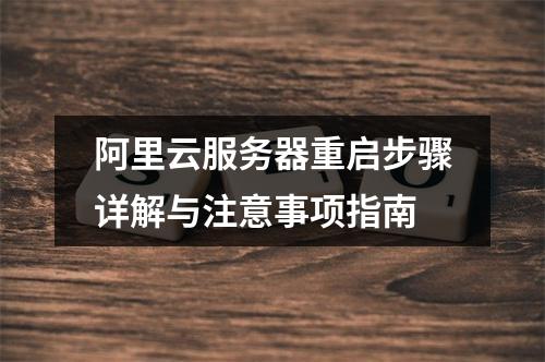 阿里云服务器重启步骤详解与注意事项指南