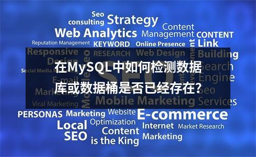 在MySQL中如何检测数据库或数据桶是否已经存在?