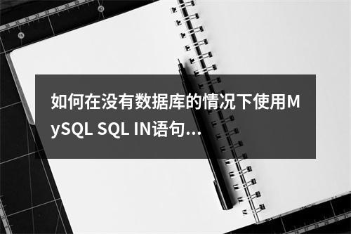 如何在没有数据库的情况下使用MySQL SQL IN语句?
