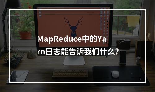 MapReduce中的Yarn日志能告诉我们什么?