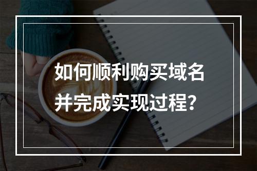 如何顺利购买域名并完成实现过程?