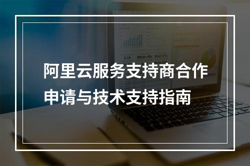 阿里云服务支持商合作申请与技术支持指南