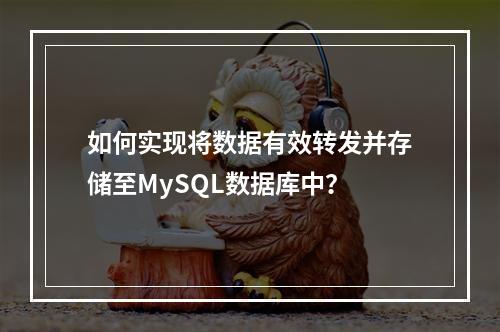 如何实现将数据有效转发并存储至MySQL数据库中?