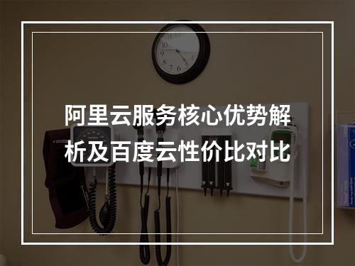 阿里云服务核心优势解析及百度云性价比对比