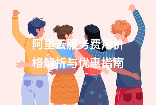 阿里云服务费用价格解析与优惠指南