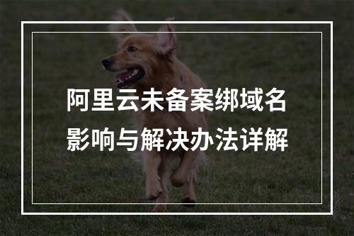 阿里云未备案绑域名影响与解决办法详解
