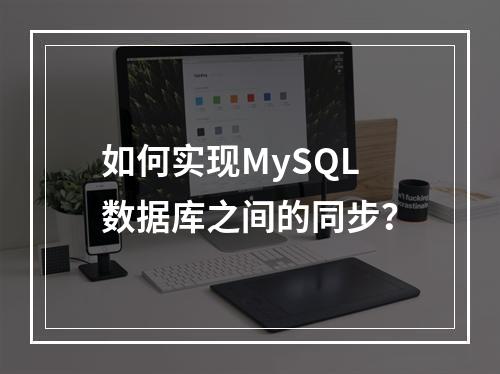 如何实现MySQL数据库之间的同步?