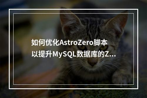 如何优化AstroZero脚本以提升MySQL数据库的ZIP压缩效率并返回压缩内容?