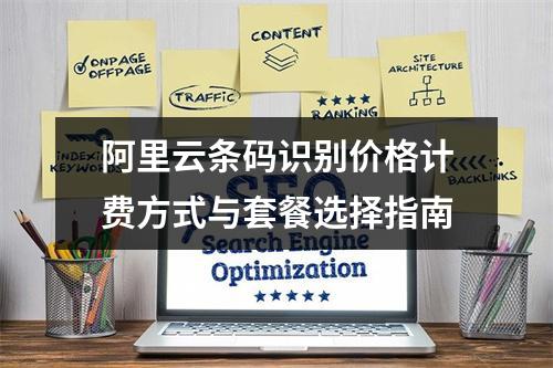 阿里云条码识别价格计费方式与套餐选择指南