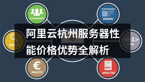 阿里云杭州服务器性能价格优势全解析
