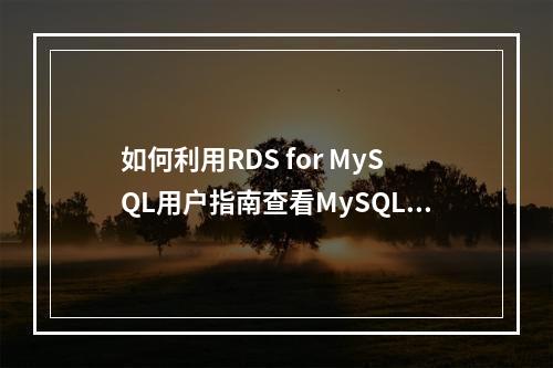 如何利用RDS for MySQL用户指南查看MySQL用户?