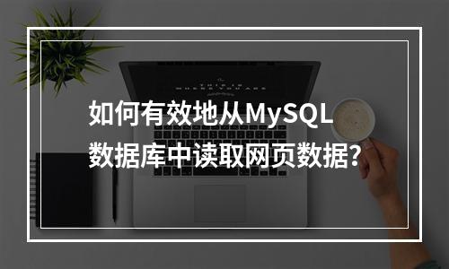 如何有效地从MySQL数据库中读取网页数据?