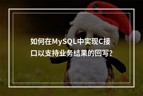 如何在MySQL中实现C接口以支持业务结果的回写?