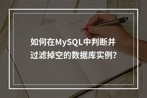 如何在MySQL中判断并过滤掉空的数据库实例?