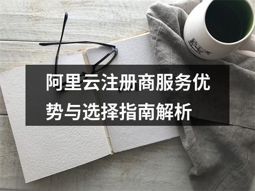 阿里云注册商服务优势与选择指南解析
