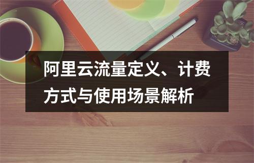 阿里云流量定义、计费方式与使用场景解析