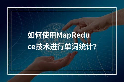 如何使用MapReduce技术进行单词统计?