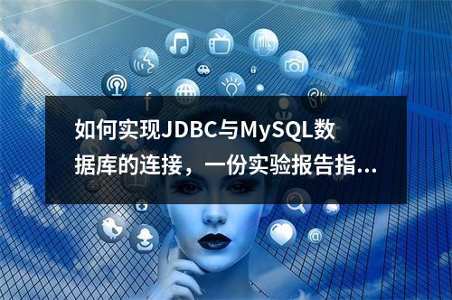 如何实现JDBC与MySQL数据库的连接,一份实验报告指南