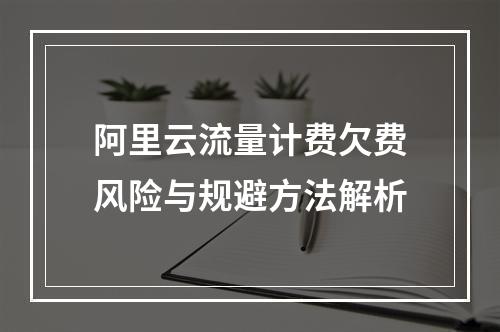 阿里云流量计费欠费风险与规避方法解析