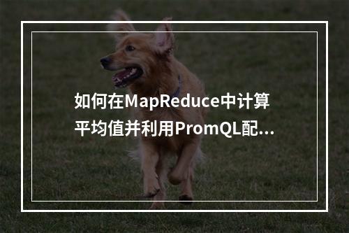 如何在MapReduce中计算平均值并利用PromQL配置实现自定义弹性伸缩?