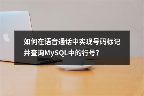 如何在语音通话中实现号码标记并查询MySQL中的行号?