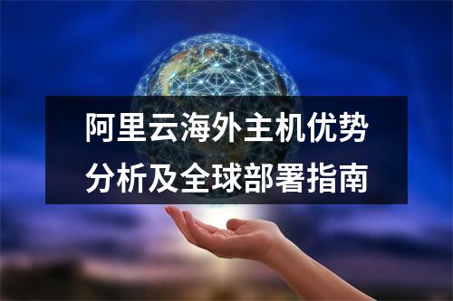 阿里云海外主机优势分析及全球部署指南