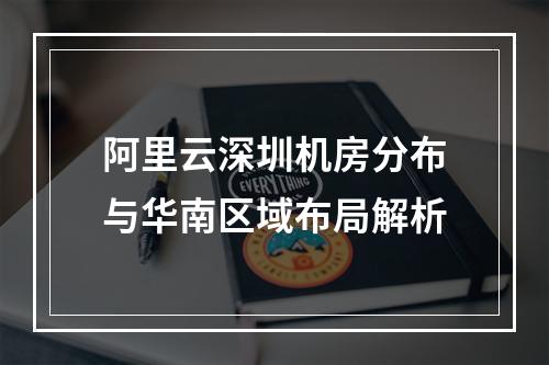 阿里云深圳机房分布与华南区域布局解析