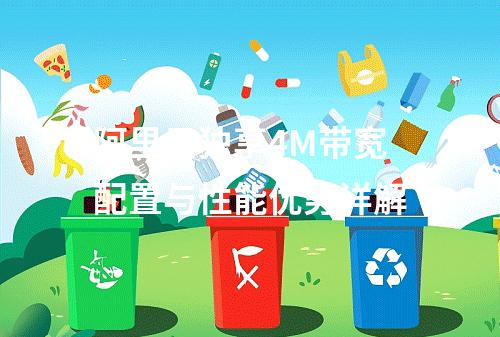 阿里云独享4M带宽配置与性能优势详解