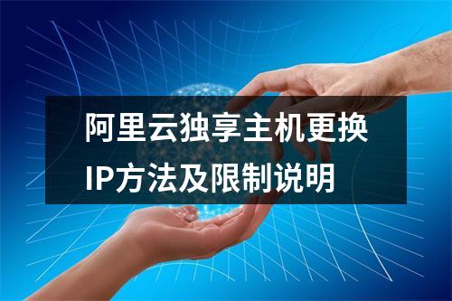 阿里云独享主机更换IP方法及限制说明