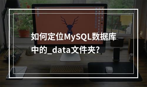 如何定位MySQL数据库中的_data文件夹?