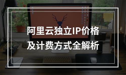 阿里云独立IP价格及计费方式全解析