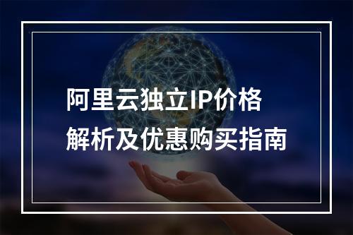 阿里云独立IP价格解析及优惠购买指南