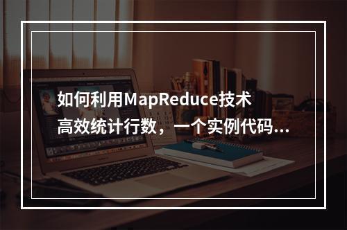 如何利用MapReduce技术高效统计行数,一个实例代码解析?