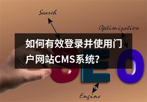 如何有效登录并使用门户网站CMS系统?