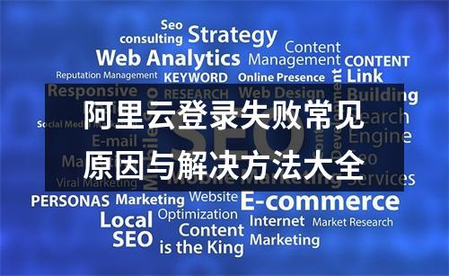 阿里云登录失败常见原因与解决方法大全