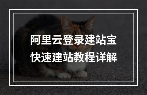 阿里云登录建站宝快速建站教程详解