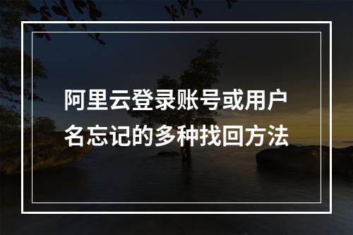 阿里云登录账号或用户名忘记的多种找回方法