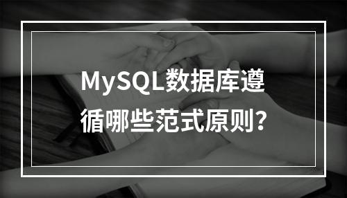 MySQL数据库遵循哪些范式原则?