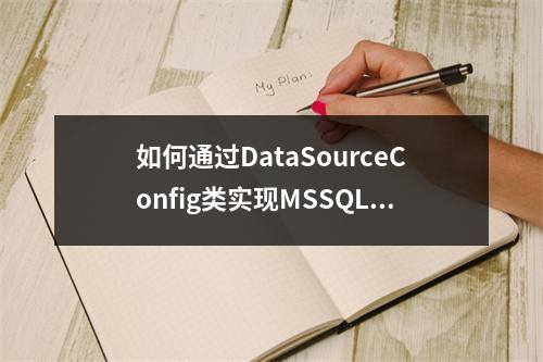 如何通过DataSourceConfig类实现MSSQL与MySQL数据库之间的同步?
