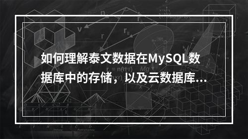 如何理解泰文数据在MySQL数据库中的存储,以及云数据库GaussDB(for MySQL)的作用?