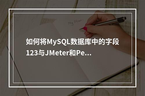 如何将MySQL数据库中的字段123与JMeter和PerfTest中的相应字段进行映射?
