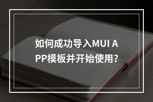如何成功导入MUI APP模板并开始使用?