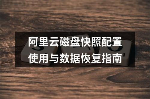 阿里云磁盘快照配置使用与数据恢复指南